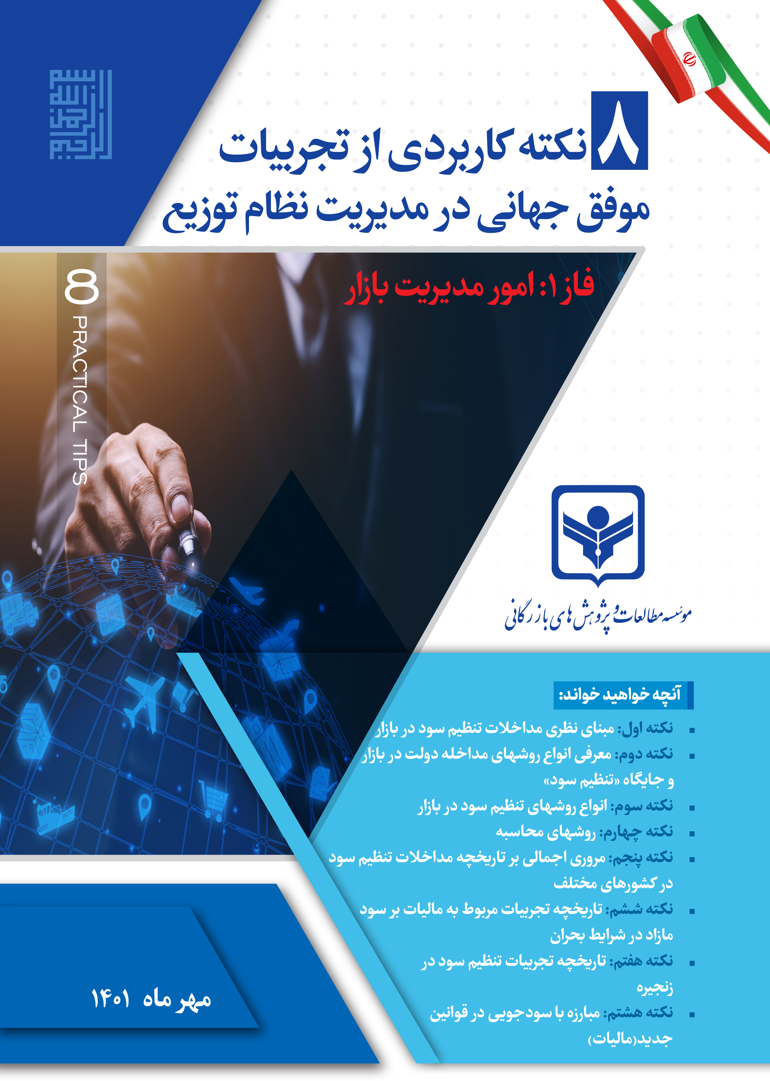 8 نکته کاربردی از تجربیات  موفق جهانی در مدیریت نظام توزیع - فاز 1